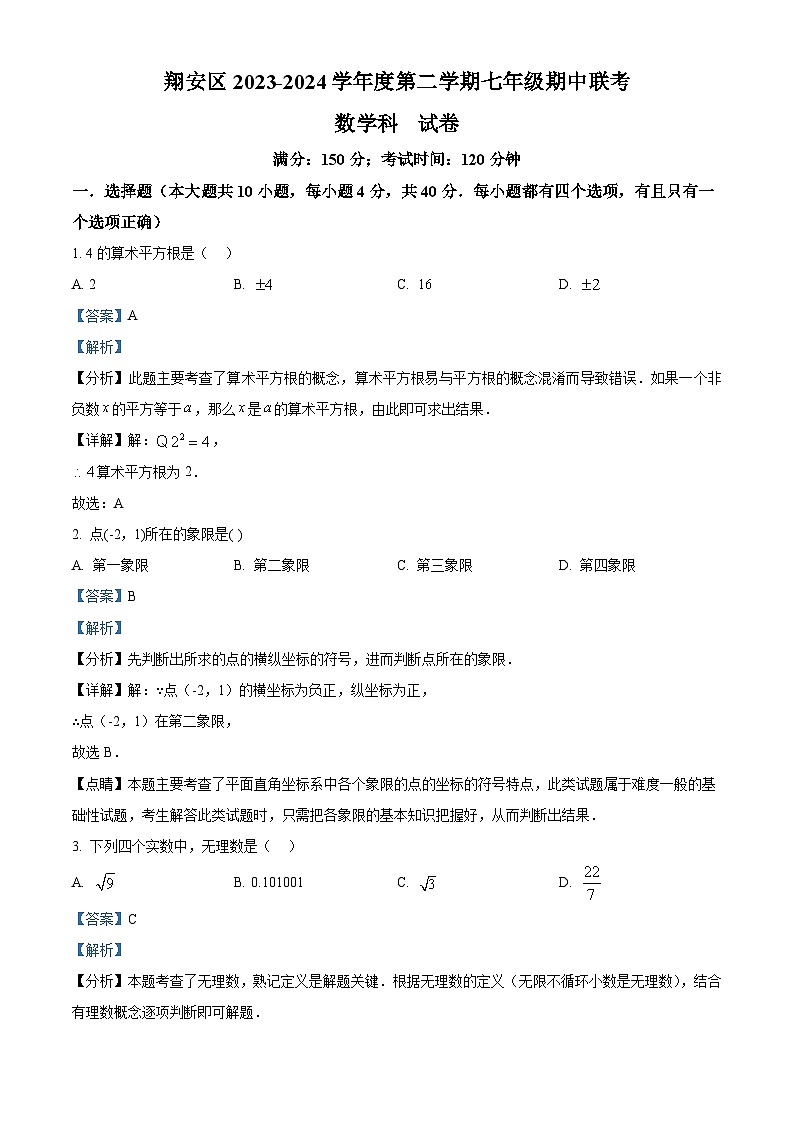福建省厦门市翔安区2023-2024学年七年级下学期期中数学试题（解析版）第1页