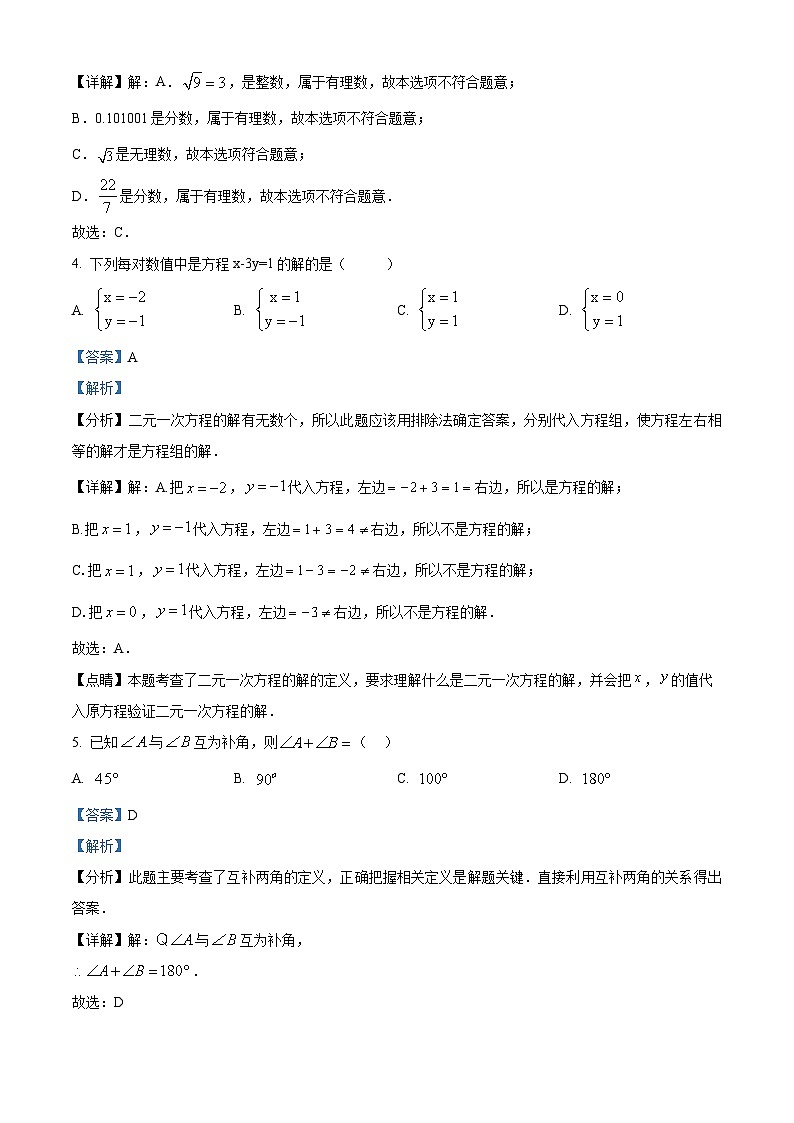 福建省厦门市翔安区2023-2024学年七年级下学期期中数学试题（解析版）第2页