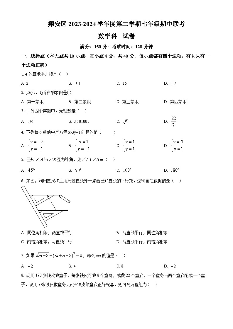 福建省厦门市翔安区2023-2024学年七年级下学期期中数学试题（原卷版）第1页