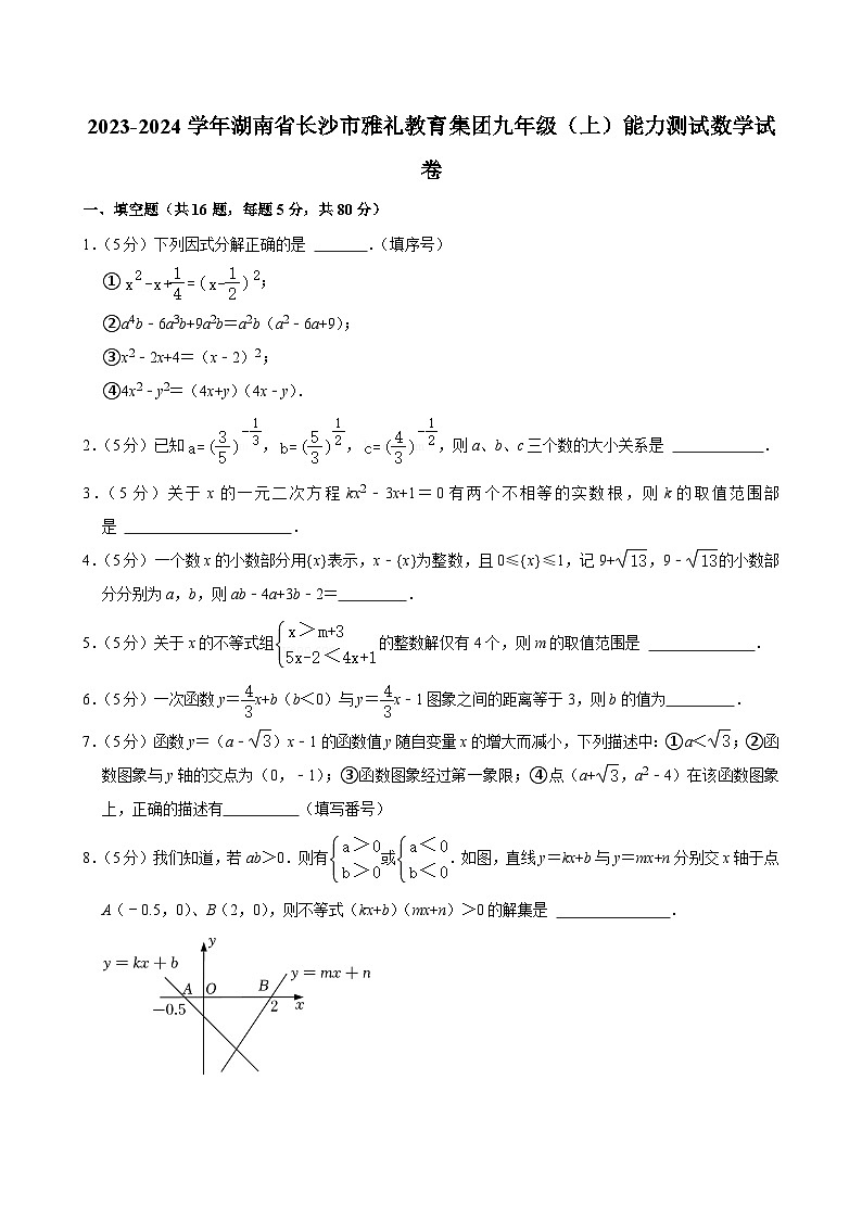 2023-2024学年湖南省长沙市雅礼教育集团九年级（上）能力测试数学试卷01
