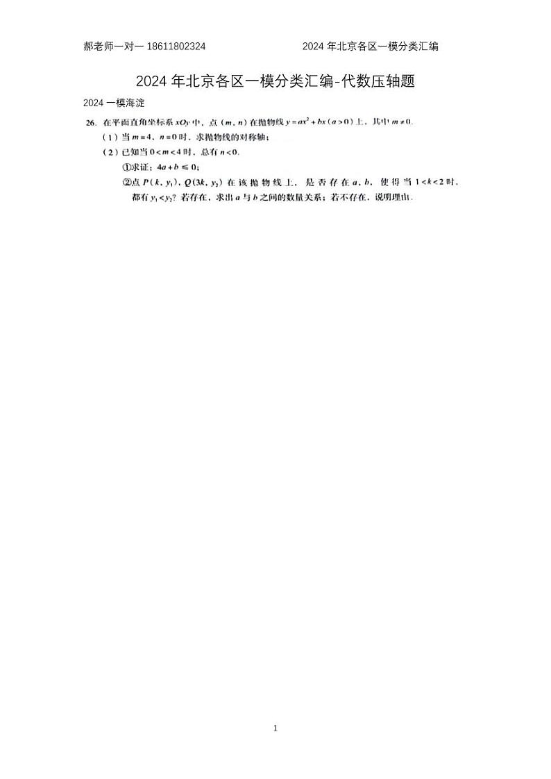 2024年北京各区中考复习数学一模试题分类汇编-代综(含答案)第1页