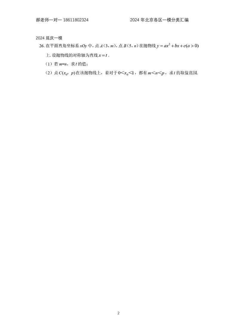 2024年北京各区中考复习数学一模试题分类汇编-代综(含答案)第2页