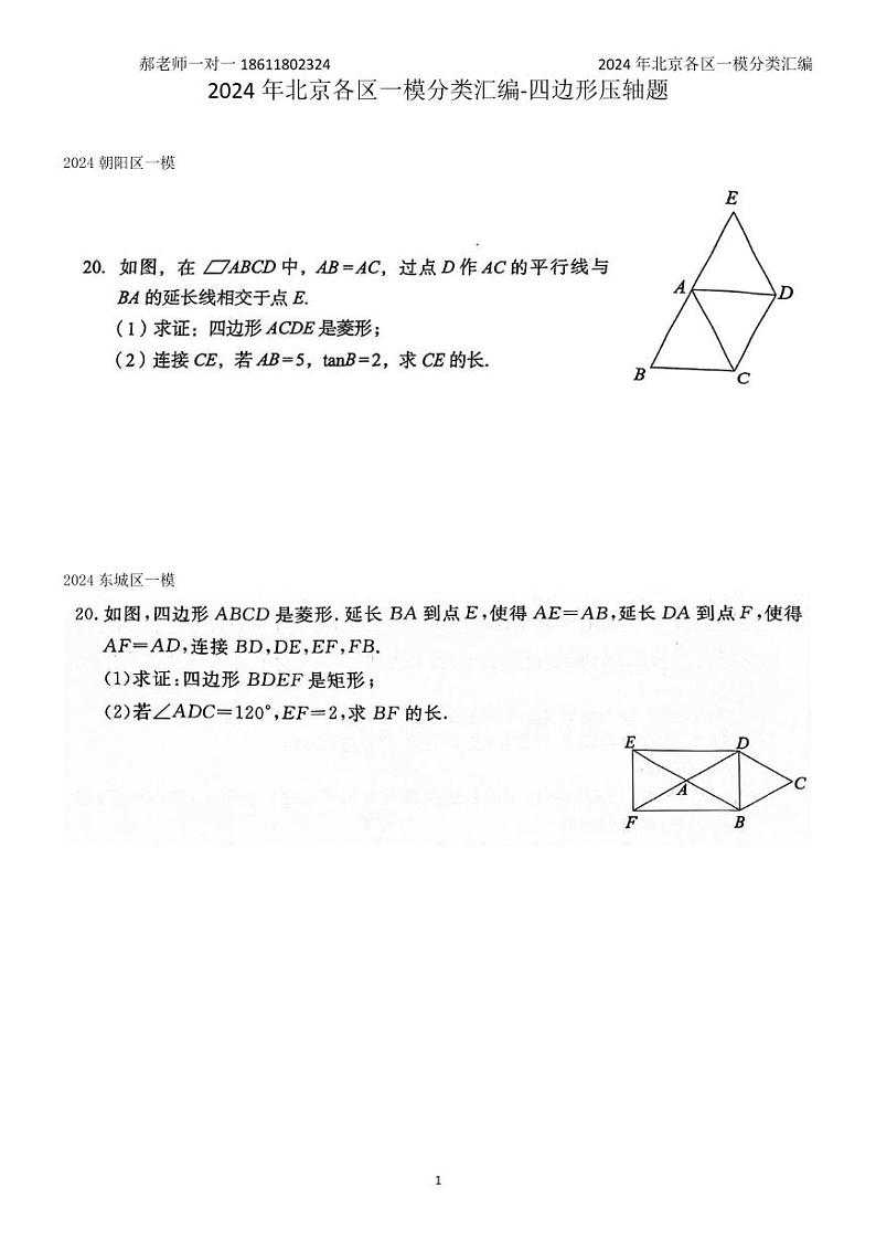 2024年北京各区中考复习数学一模试题分类汇编-四边形压轴题(含答案)第1页