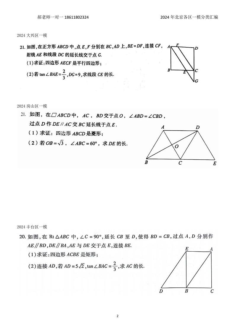 2024年北京各区中考复习数学一模试题分类汇编-四边形压轴题(含答案)第2页