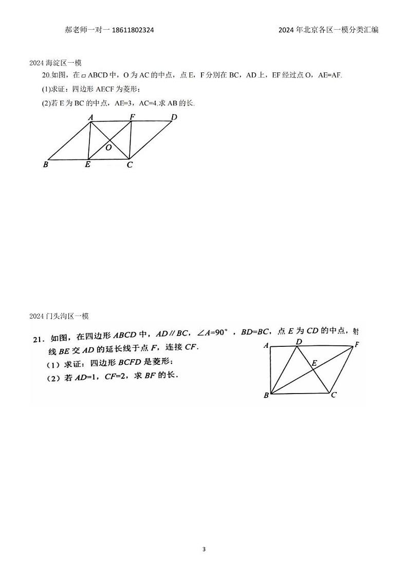 2024年北京各区中考复习数学一模试题分类汇编-四边形压轴题(含答案)第3页