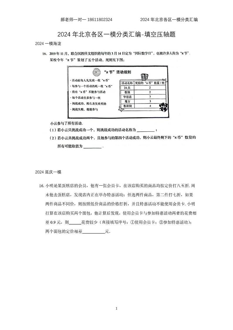 2024年北京各区中考复习数学一模试题分类汇编-填空题(含答案)第1页