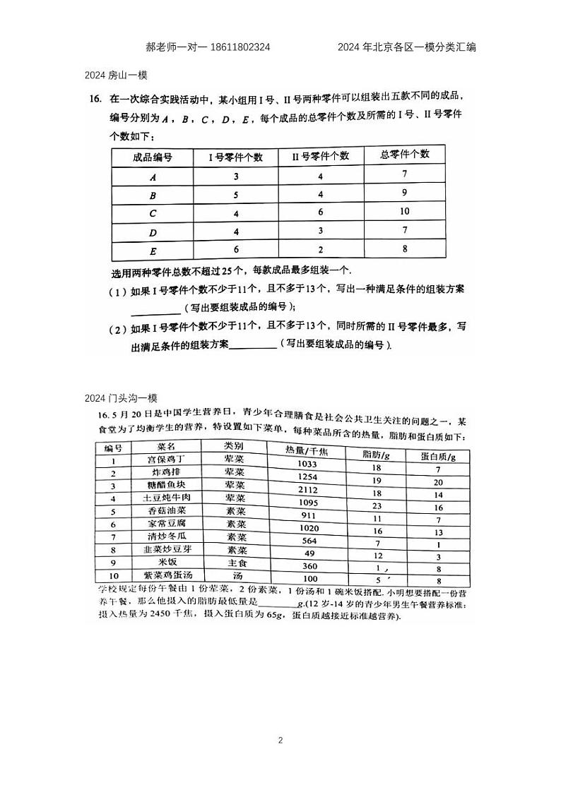 2024年北京各区中考复习数学一模试题分类汇编-填空题(含答案)第2页