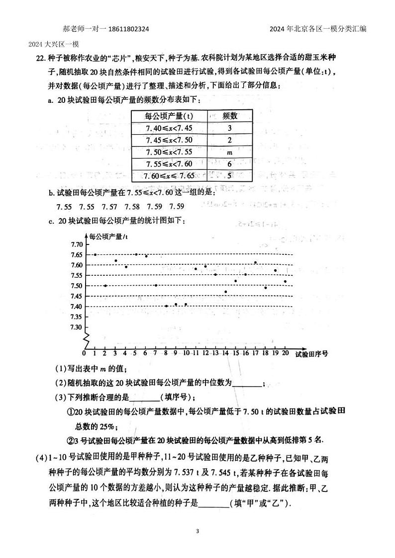 2024年北京各区中考复习数学一模试题分类汇编-统计压轴题(含答案)第3页