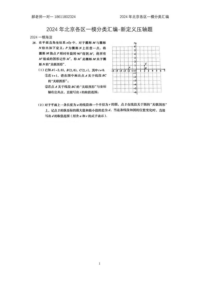 2024年北京各区中考复习数学一模试题分类汇编-新定义(含答案)第1页