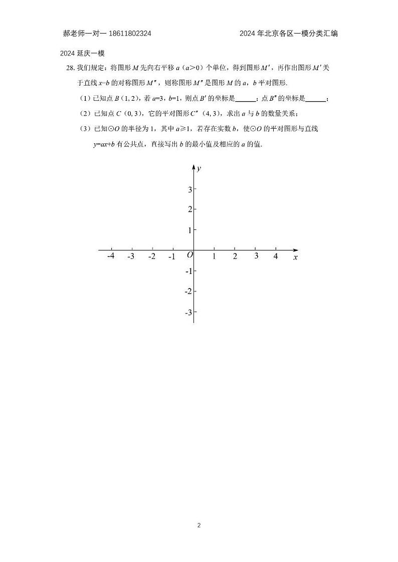 2024年北京各区中考复习数学一模试题分类汇编-新定义(含答案)第2页