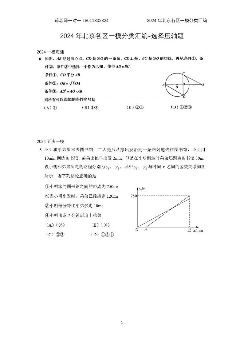 2024年北京各区中考复习数学一模试题分类汇编-选择题(含答案)第1页