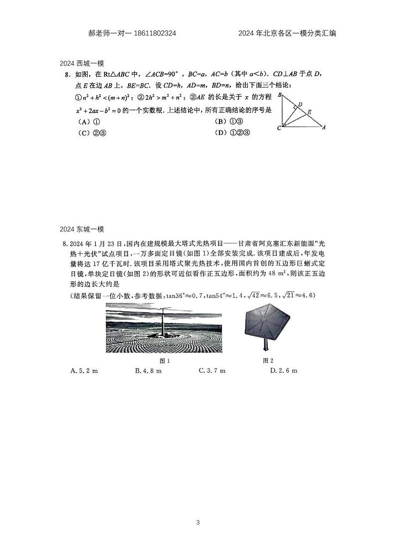 2024年北京各区中考复习数学一模试题分类汇编-选择题(含答案)第3页