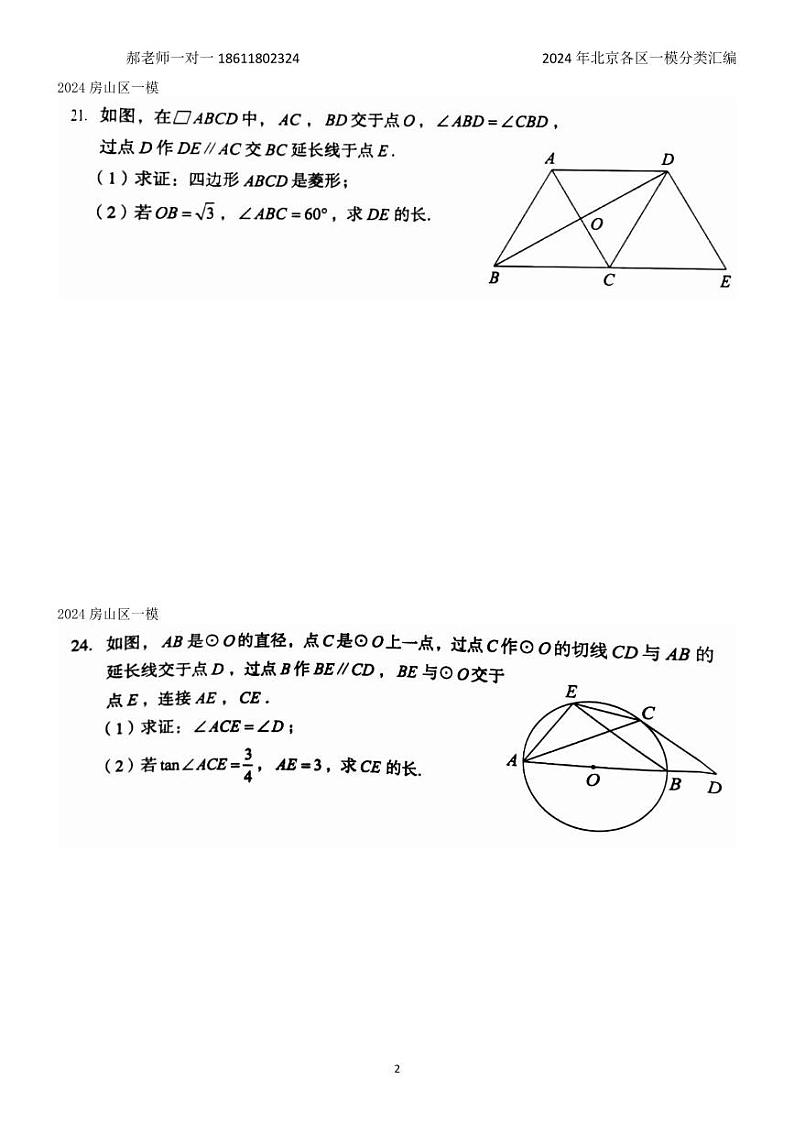 2024年北京各区中考复习数学一模试题分类汇编-圆的压轴题(含答案)第2页