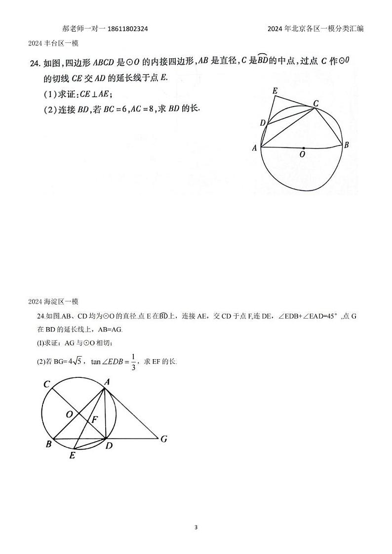 2024年北京各区中考复习数学一模试题分类汇编-圆的压轴题(含答案)第3页