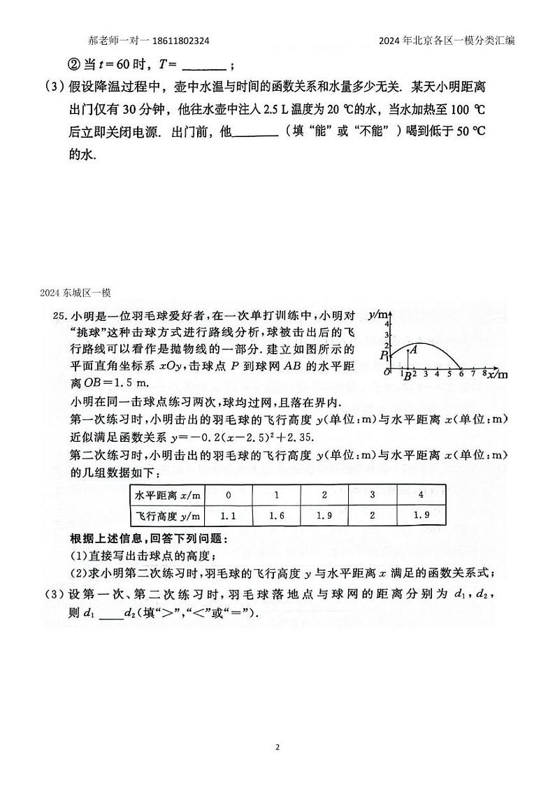 2024年北京各区中考复习数学一模试题分类汇编-应用类压轴题(含答案)02
