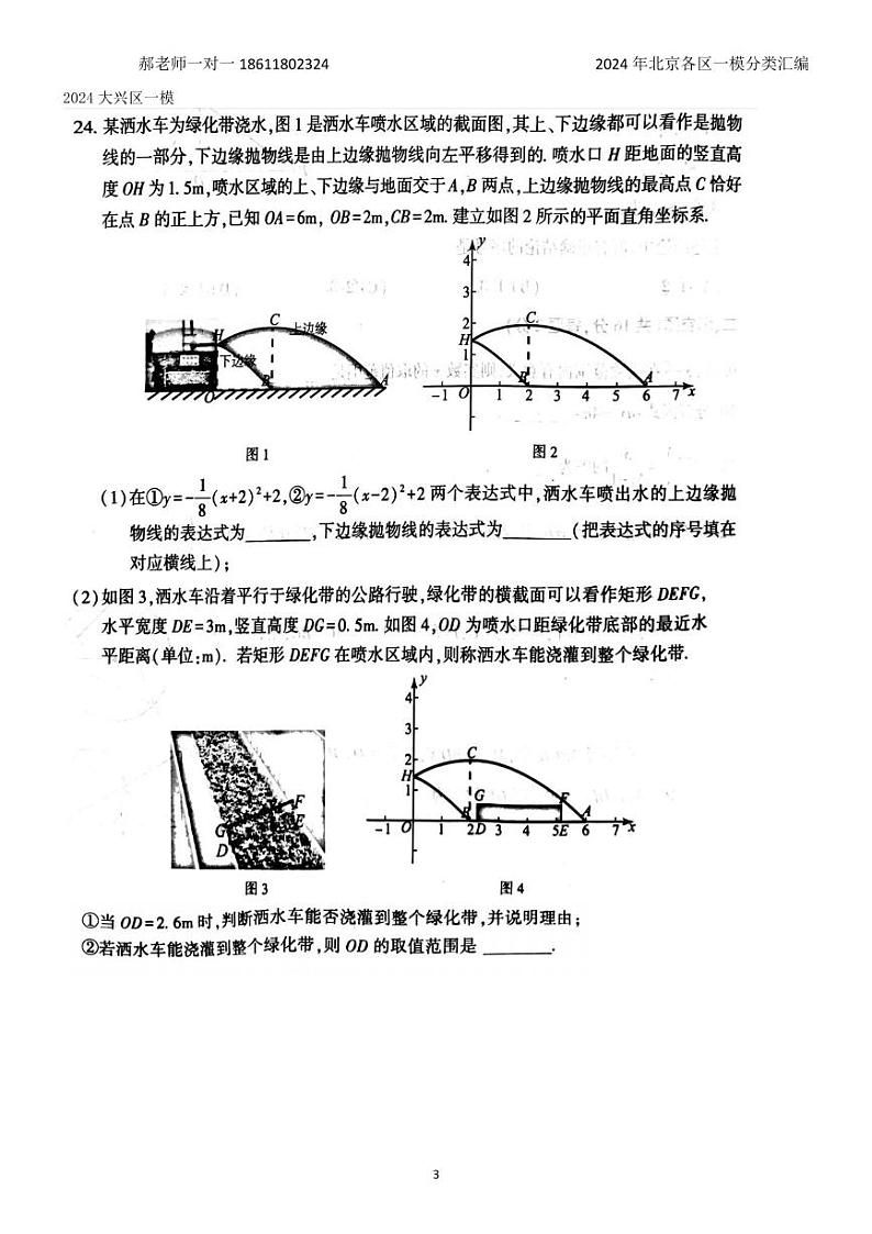 2024年北京各区中考复习数学一模试题分类汇编-应用类压轴题(含答案)03