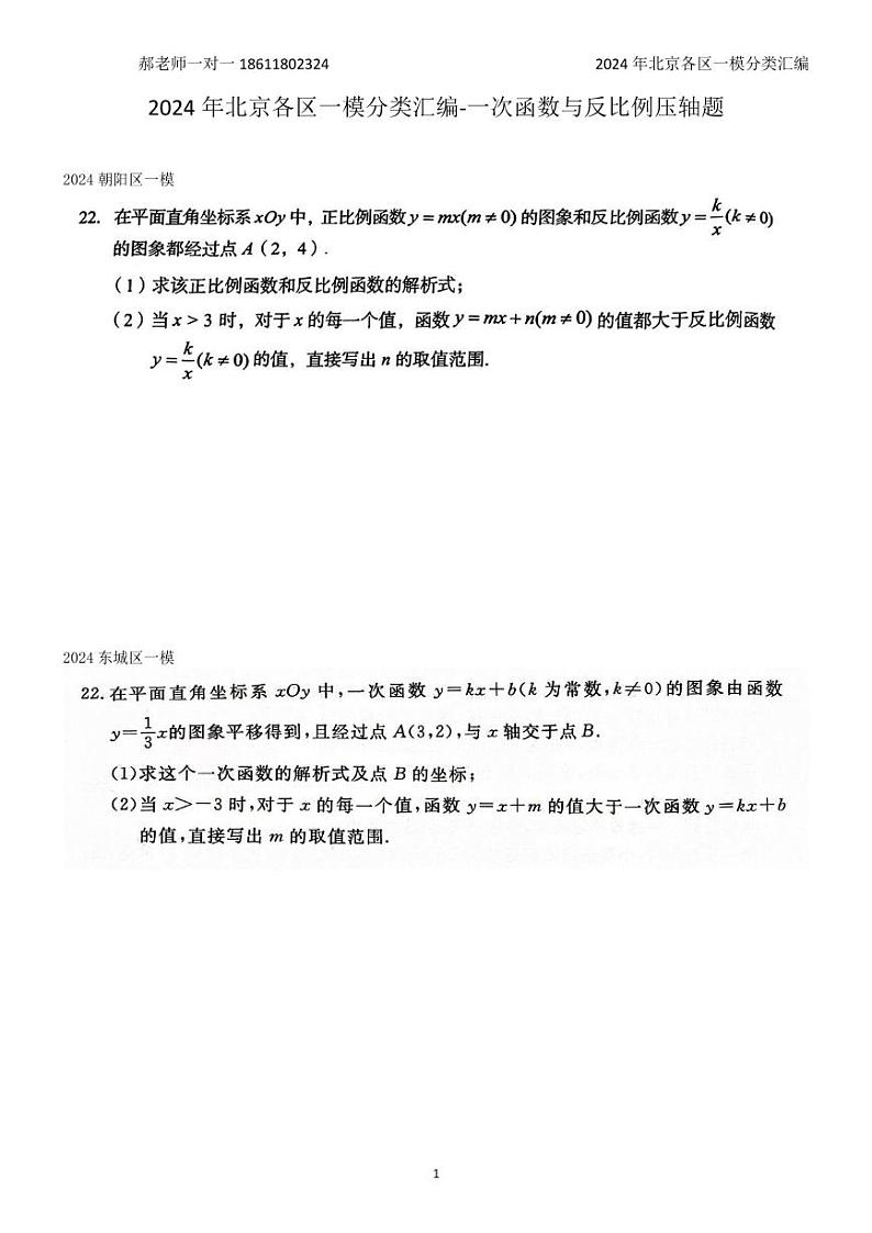 2024年北京各区中考复习数学一模试题分类汇编-一次函数与反比例压轴题(含答案)第1页