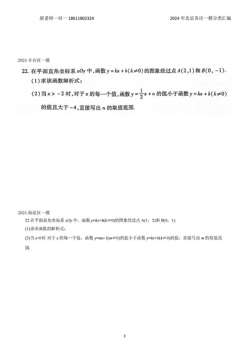 2024年北京各区中考复习数学一模试题分类汇编-一次函数与反比例压轴题(含答案)第3页