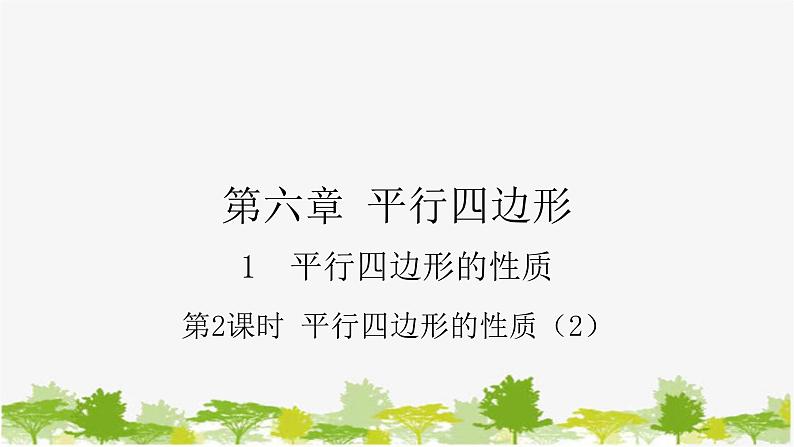 6.1.2 平行四边形的性质（2）北师大版数学八年级下册课件01
