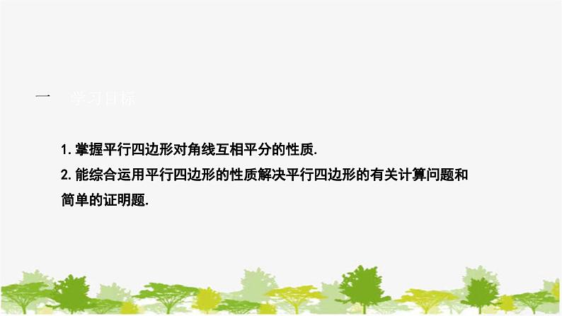 6.1.2 平行四边形的性质（2）北师大版数学八年级下册课件02