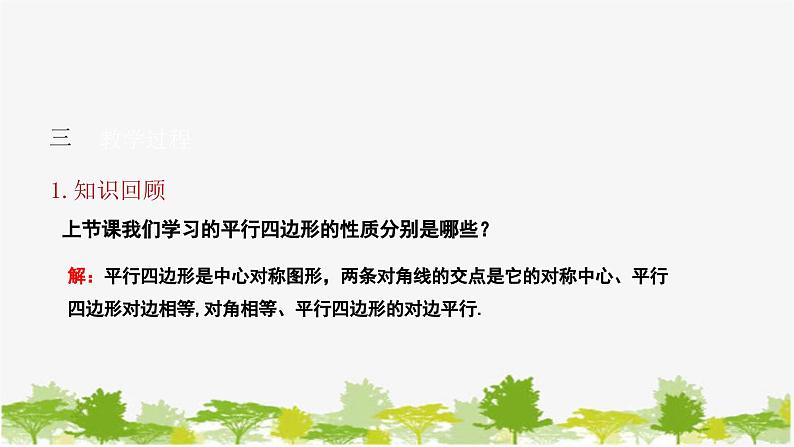 6.1.2 平行四边形的性质（2）北师大版数学八年级下册课件04