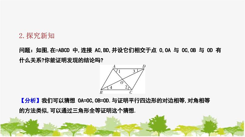 6.1.2 平行四边形的性质（2）北师大版数学八年级下册课件05