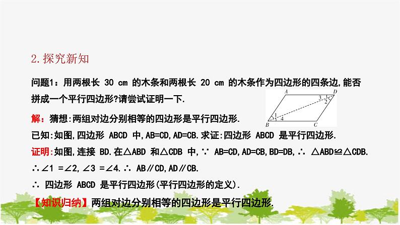 6.2.1 平行四边形的判定（1）北师大版数学八年级下册课件第5页