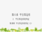 6.2.2 平行四边形的判定（2）北师大版数学八年级下册课件