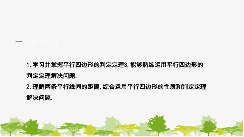 6.2.2 平行四边形的判定（2）北师大版数学八年级下册课件02