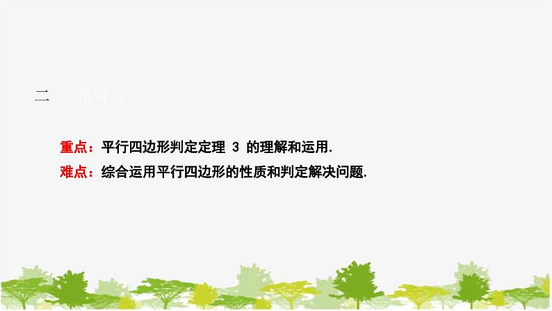 6.2.2 平行四边形的判定（2）北师大版数学八年级下册课件03