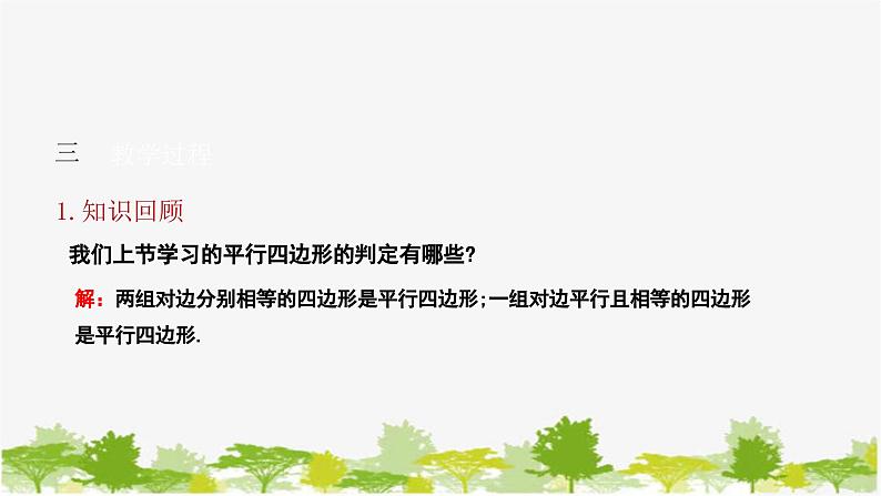 6.2.2 平行四边形的判定（2）北师大版数学八年级下册课件04