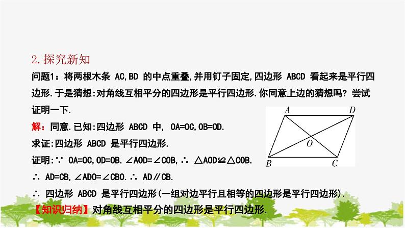 6.2.2 平行四边形的判定（2）北师大版数学八年级下册课件05