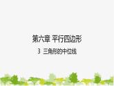 6.3 三角形的中位线 北师大版数学八年级下册课件2