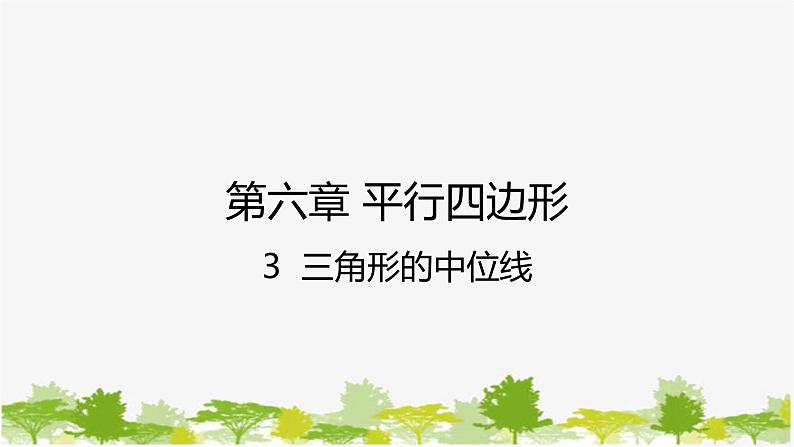 6.3 三角形的中位线 北师大版数学八年级下册课件2第1页