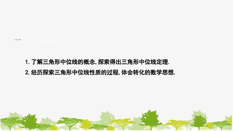 6.3 三角形的中位线 北师大版数学八年级下册课件2第2页