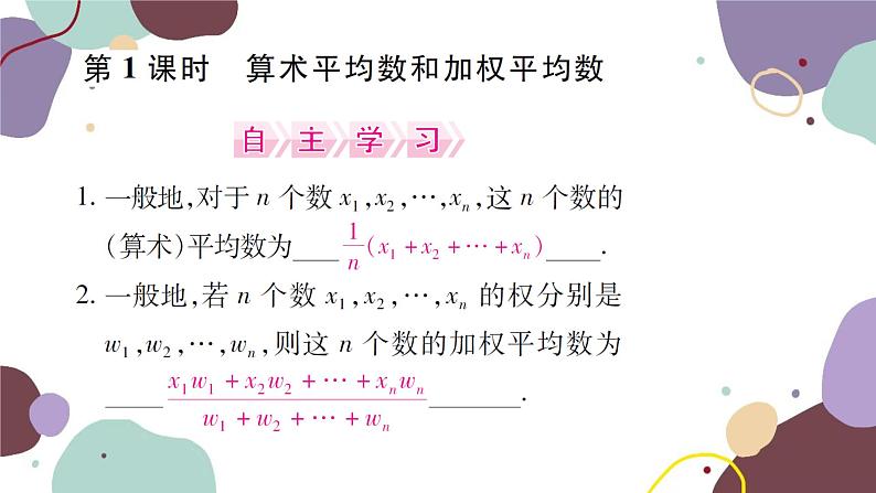 20.1.1  平均数 第1课时 算术平均数和加权平均数 人教版数学八年级下册习题课件第1页