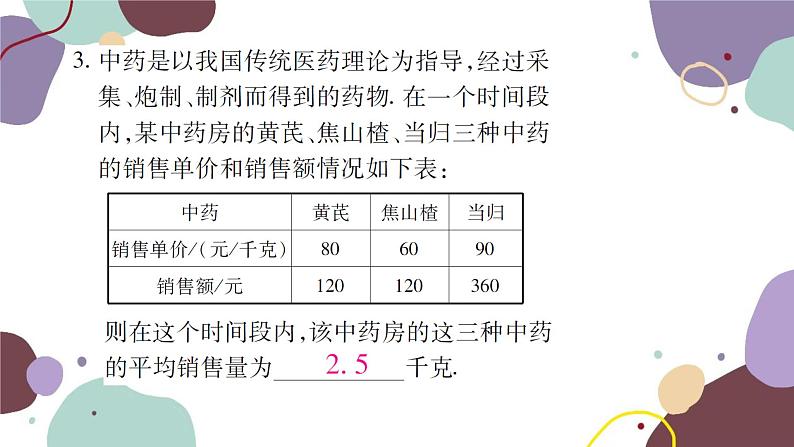 20.1.1  平均数 第1课时 算术平均数和加权平均数 人教版数学八年级下册习题课件第5页