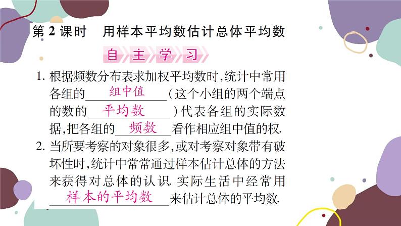 20.1.1  平均数 第2课时 用样本平均数估计总体平均数 人教版数学八年级下册习题课件01