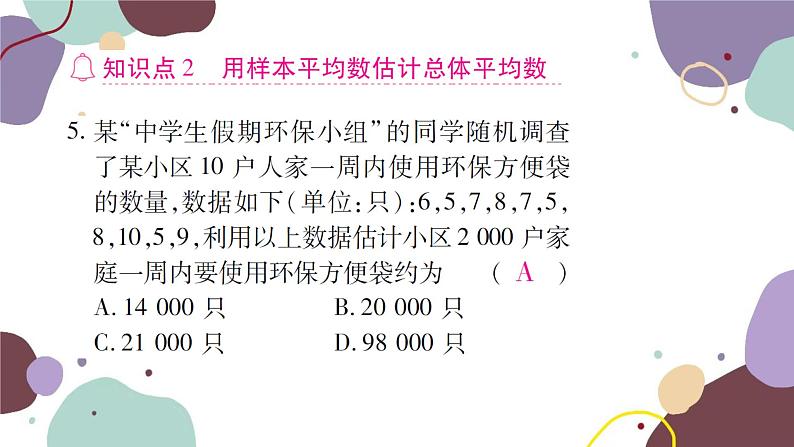 20.1.1  平均数 第2课时 用样本平均数估计总体平均数 人教版数学八年级下册习题课件04