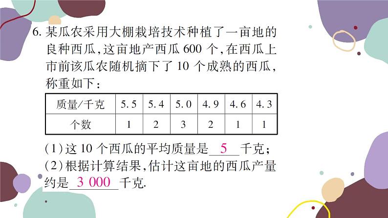 20.1.1  平均数 第2课时 用样本平均数估计总体平均数 人教版数学八年级下册习题课件05