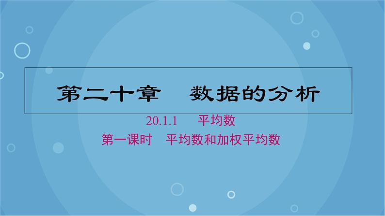 20.1.1 第1课时 平均数和加权平均数 人教版数学八年级下册课件第1页