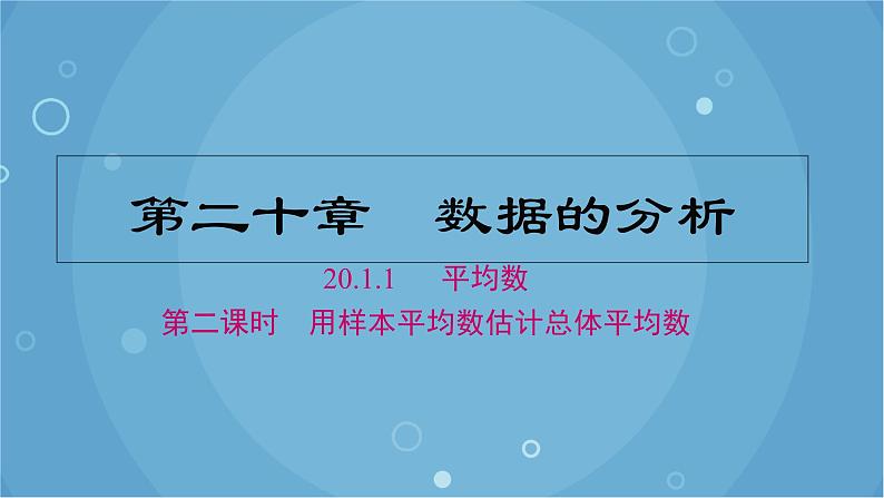 20.1.1 第2课时 用样本平均数估计总体平均数 人教版数学八年级下册课件第1页