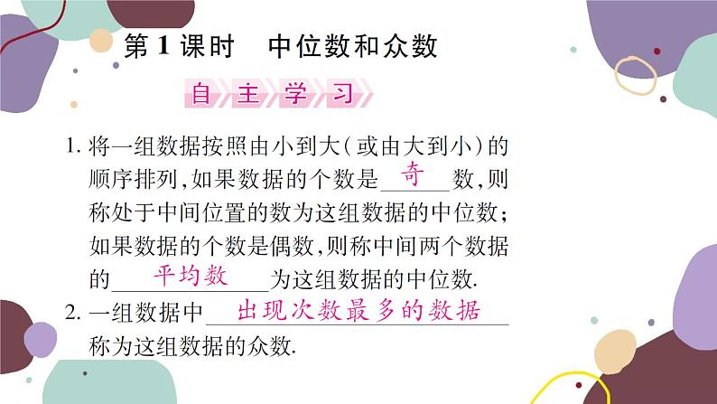 20.1.2  中位数和众数 第1课时 中位数和众数 人教版数学八年级下册习题课件第1页