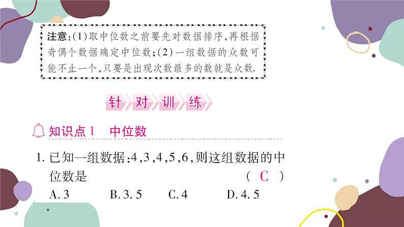 20.1.2  中位数和众数 第1课时 中位数和众数 人教版数学八年级下册习题课件第2页