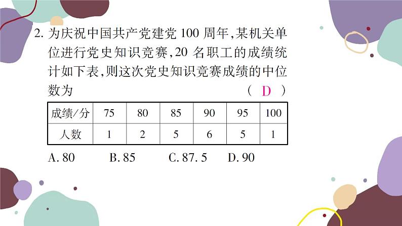 20.1.2  中位数和众数 第1课时 中位数和众数 人教版数学八年级下册习题课件第3页