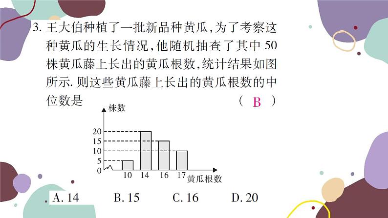 20.1.2  中位数和众数 第1课时 中位数和众数 人教版数学八年级下册习题课件第4页