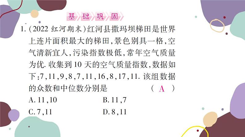 20.1.2  中位数和众数 第1课时 中位数和众数 人教版数学八年级下册习题课件第7页