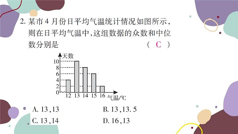 20.1.2  中位数和众数 第1课时 中位数和众数 人教版数学八年级下册习题课件第8页