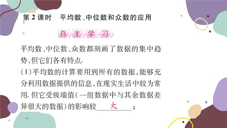 20.1.2  中位数和众数 第2课时 平均数、中位数和众数的应用 人教版数学八年级下册习题课件第1页