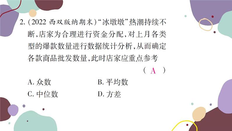 20.1.2  中位数和众数 第2课时 平均数、中位数和众数的应用 人教版数学八年级下册习题课件第4页